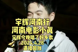 宇辉河南行与辉同行阅山河河南电影小镇辉辉今晚唱了好多歌视频封面