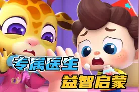 儿童益智启蒙动画：我们都是最棒的医生疼痛细菌快走开视频封面