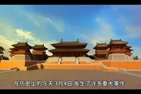 历史上的今天3月4日