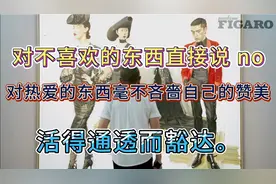 对不喜欢的东西直接说 no ，对热爱的东西毫不吝嗇自己的赞美