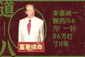 富豪为续命有多疯狂？李嘉诚一颗药156万，一针86万打了11年视频封面