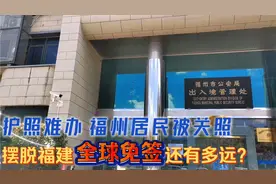 【看福州】护照难办且被关照，福州摆脱“全球免签”，哪些要改进视频封面