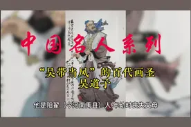 中国名人系列：“吴带当风”的百代画圣-吴道子视频封面