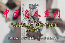 中国名人系列：“吴带当风”的百代画圣-吴道子视频封面