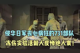侵华日军丧心病狂的731部队，冻伤实验活剥人皮惨不忍睹！视频封面