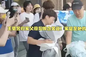 王曼昱归家父母泪眼含笑迎！家庭是她的依靠视频封面