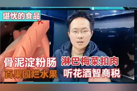 315打假，“骨泥”淀粉肠，百果园烂水果，阜阳梅菜扣肉，听花酒视频封面