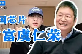 中国芯片首富虞仁荣视频封面