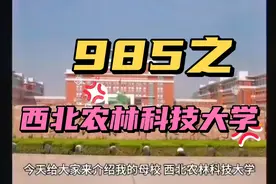 985之西北农林科技大学，祖国农林科技的摇篮视频封面