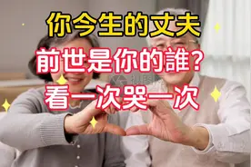 夫妻缘分是三世因果，你今生的丈夫，前世是你的什么人？看哭了视频封面