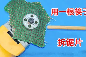 角磨机卡住锯片拆不下来怎么办？你去找一根筷子，10秒轻松拆锯片视频封面
