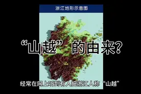 “山越”的由来！视频封面