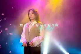 给我一个忘记你的理由……视频封面