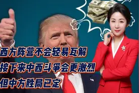 西方阵营不会轻易瓦解！接下来中西斗争会更激烈！但中方胜局已定视频封面