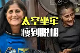 瘦到脱相，美国宇航员滞留空间站，为什么回不来了？视频封面