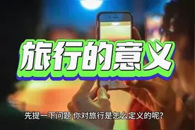 你对旅行是怎么定义的呢