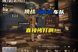第1集｜拷打乌克兰队！#PUBG地铁逃生 #地铁逃生视频封面