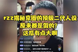rzz揭秘京圈的顶级二代人设，原来都是假的？这瓜有点大啊！视频封面