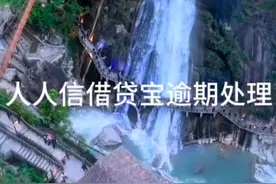 人人信借款逾期处理视频封面