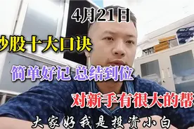 最笨炒股十大口诀，实用易懂，对新手小白有很大帮助视频封面
