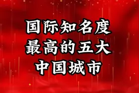 国际知名度最高的五大中国城市视频封面