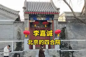 探李嘉诚北京的四合院，紧邻什刹海水龙脉，价值过亿，大门很讲究视频封面