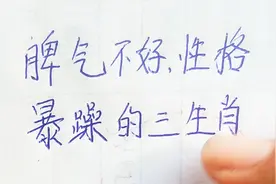 脾气不好，性格暴躁的三大生肖视频封面