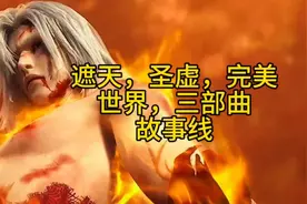 遮天，完美世界，圣虚，三部曲故事线视频封面
