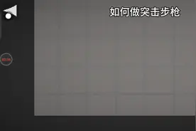 如何做突击步枪 甜瓜游乐场