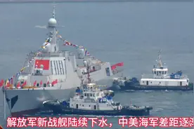 解放军新战舰陆续下水，中美海军差距逐渐显现视频封面
