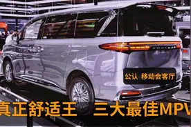 真正舒适王，三大最佳MPV，四驱空悬+5秒级性能，长途堪比头等舱视频封面