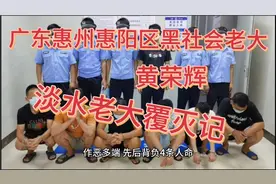 广东省惠州市惠阳区淡水【黑社会老大黄荣辉】团伙覆灭记视频封面