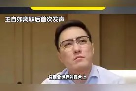 王自如离职格力后首次发声视频封面