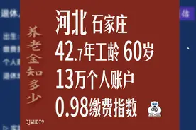 河北石家庄养老金，工龄42.7年，个人账户13万，60岁退休