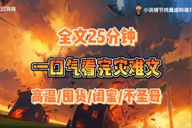 高温灾难来袭，我和闺蜜窝在出租房囤货求生，末世坚决不圣母视频封面