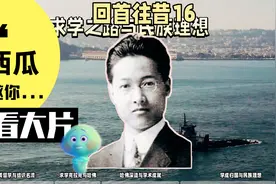 回首往昔：从湖北到哈佛：李济的求学之路与民族理想视频封面