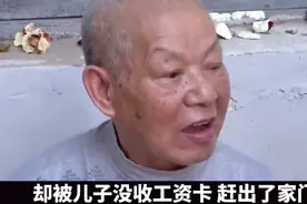 83岁老人有房有存款，每月3000元退休金，却被儿子赶出家门视频封面