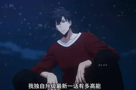 一月新番：我独自升级第二季07，程肖宇实力公开，蚂蚁登场！视频封面