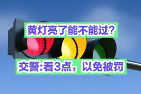 黄灯亮了能不能过?交警:看3点，以免被罚视频封面