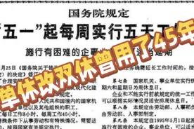 单休改双休曾用了45年视频封面
