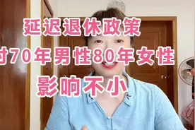 延迟退休，15年缴费标准调整，第一批赶上的是70年出生的男性和…视频封面
