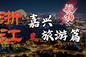 航拍：浙江（嘉兴）嘉兴旅游必打卡十大景点，你准备好了吗？视频封面