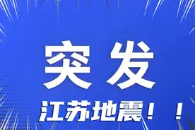 江苏地震了！刚刚发生的，太突然！55视频封面