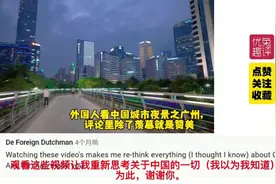 外国人看中国城市夜景之广州，评论里除了羡慕就是赞美！视频封面