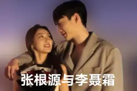 张根源与李聂霜玉一段情缘的结束与新的起点视频封面