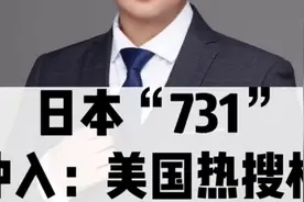 731词条登上美热搜，所谓友谊的小船“说翻就翻”！视频封面