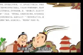 成语典故之“宽猛相济”视频封面