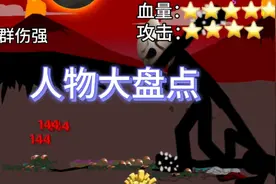 人物大盘点#火柴人战争