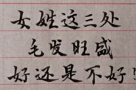 小知识：女性这三处毛发旺盛，到底是好还是不好呢？视频封面