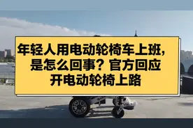 年轻人用电动轮椅车上班，是怎么回事？官方回应开电动轮椅上路视频封面